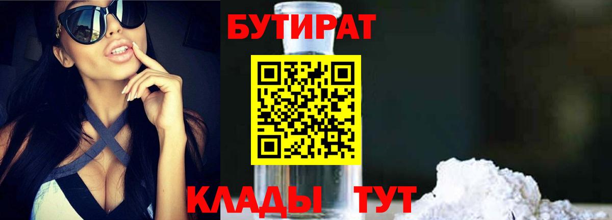 БУТИРАТ Butirat Рославль