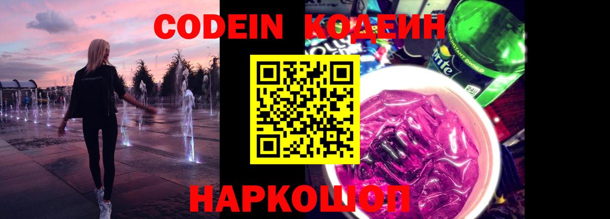 Кодеиновый сироп Lean Purple Drank  Вход с VPN  Кодеин Purple Drank  Рославль 